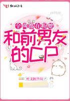 全网都在粉她和前男友的cp全文阅读