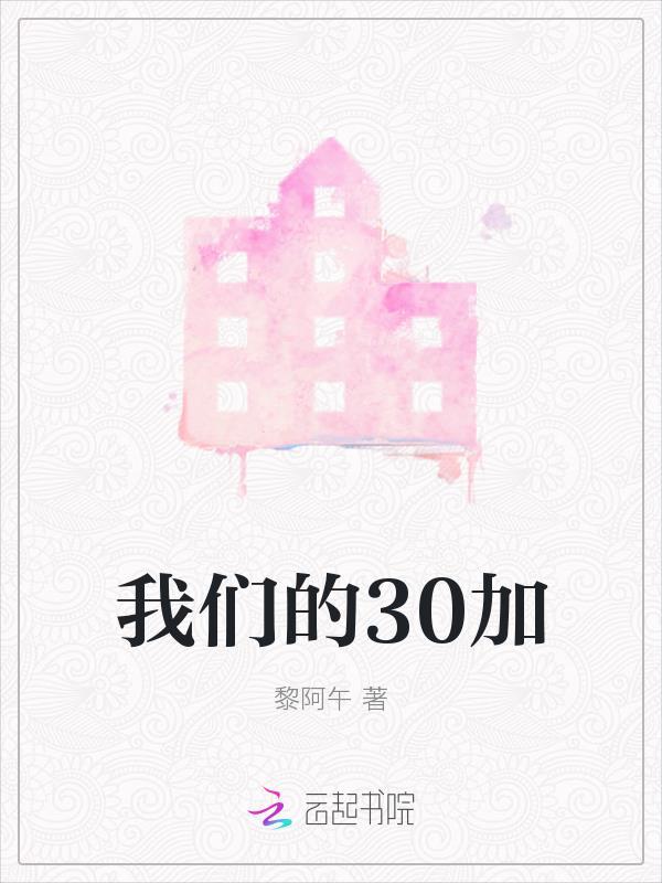 我们的三十年感悟