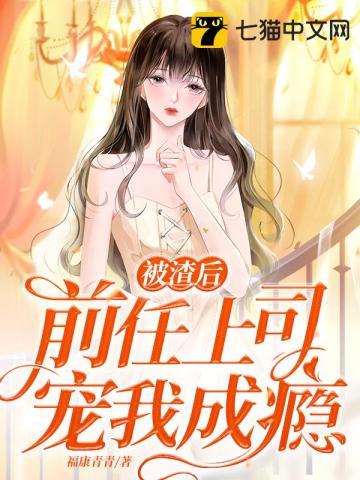 被渣前妻上司