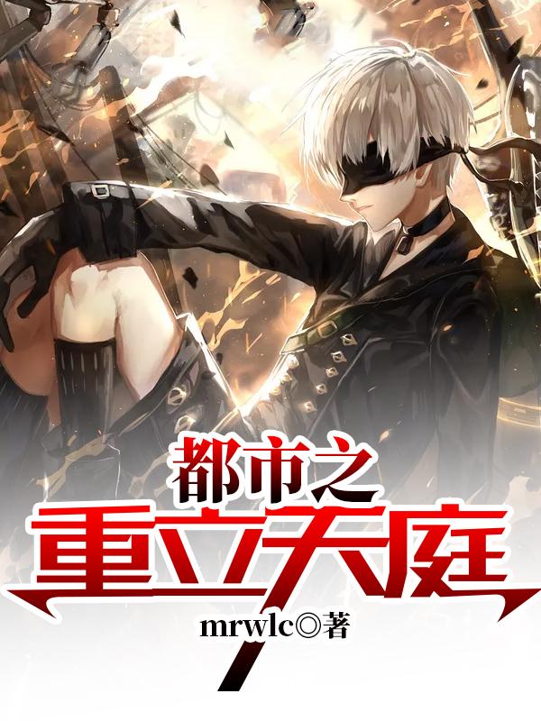 都市之重立天庭 第1章