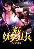 特种妖孽狂兵为什么不更新了