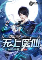 都市之无上仙医免费阅读