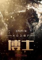 僵尸博士被迷惑