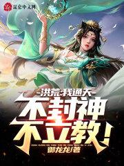 不封神不立教不