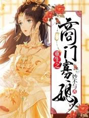 重生之商门娇女谢燕娘