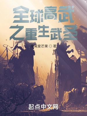 全球高武重生武圣免费