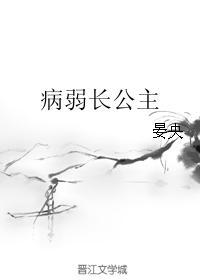 病弱长公主倾权天下gl免费阅读
