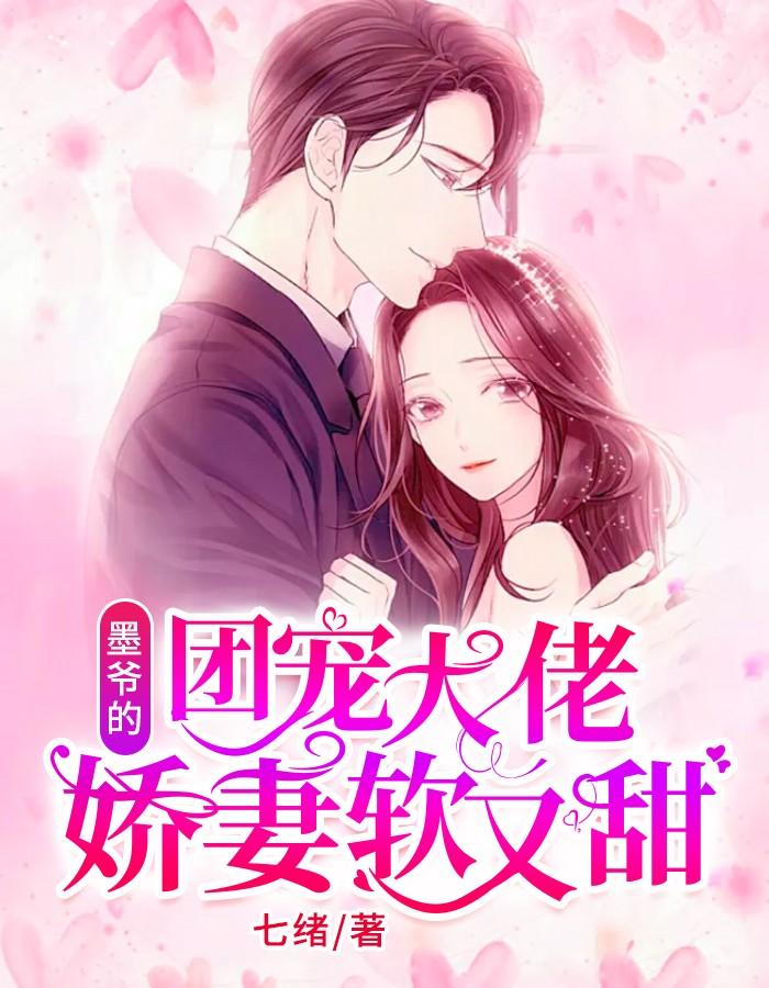 墨爷的团宠大佬娇妻甜又软全文免费阅读