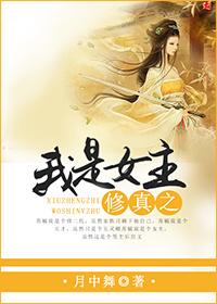 修仙我是女主 免费
