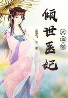 倾世医妃惹不起 全文阅读