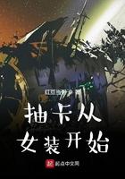从女装到巨星