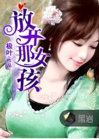 放开那女孩游戏
