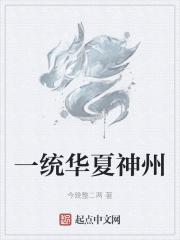 一统华夏的由来