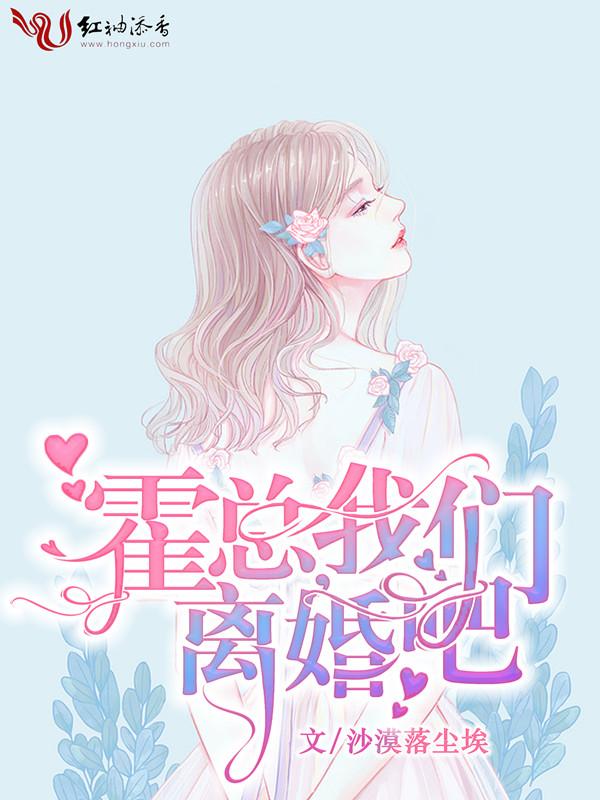霍总我们离婚吧短剧
