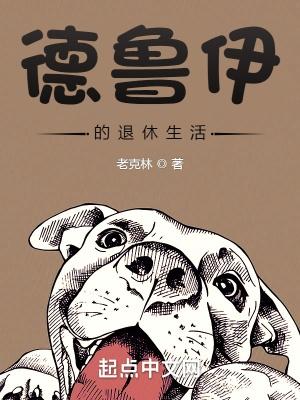 德鲁伊的乡村退休生活全文阅读