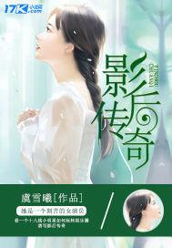 影后传奇虞雪曦