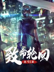 致命轮回 电影