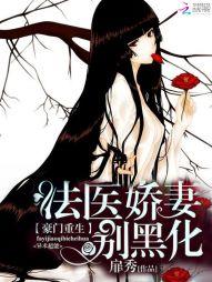 豪门重生法医娇妻别黑化txt