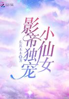 影帝的小仙女[娱乐圈