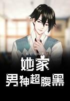 她家男神超腹黑免费阅读