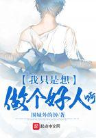 我只想做个好人呀