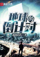 地球灭亡倒计时简介