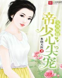 帝少心尖宠宝贝别躲 水绕天涯