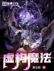 虚构魔法短则