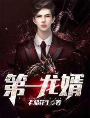 第一龙婿第二季动漫在线观看
