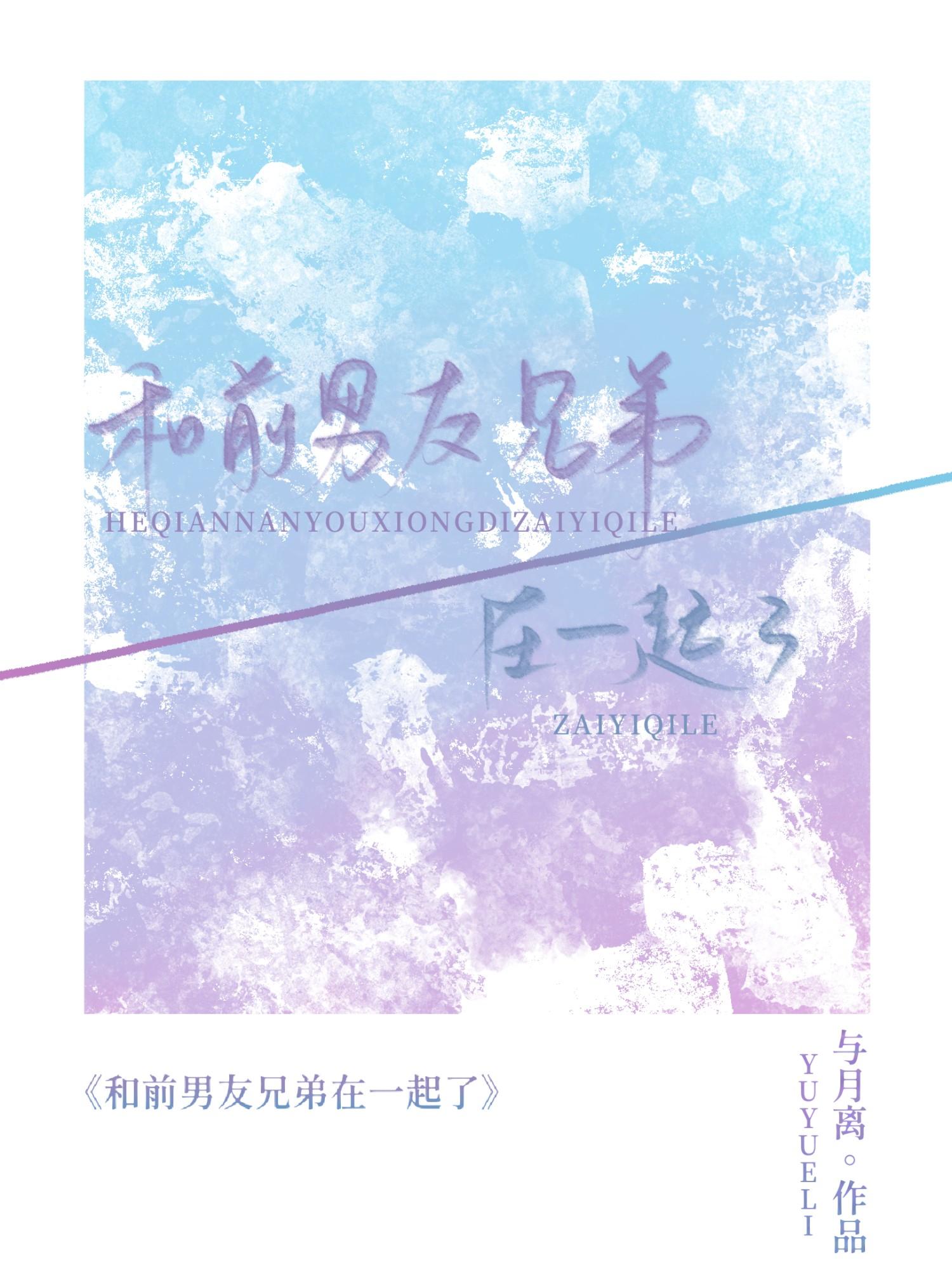 和前任兄弟在一起了