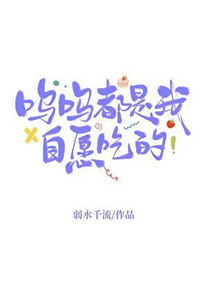 钱多多都是我自愿吃的晋江