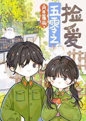 五零年代女军医by月半蔷薇免费阅读