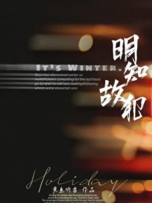明知故犯是什么意思