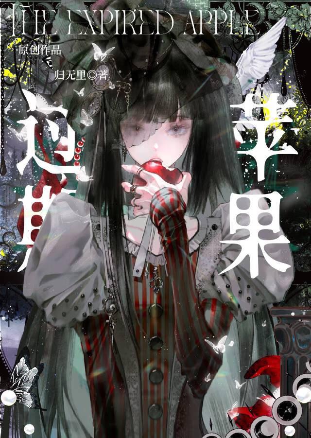 过期苹果 归无里