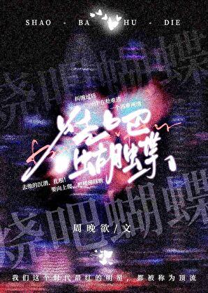 烧蝴蝶是什么意思