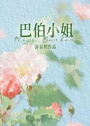 十九世纪女作家 冻京橙