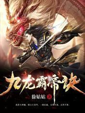 九龙霸帝诀吧