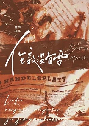 伦敦没有雪免费阅读完整版