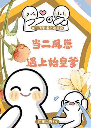 假如二凤崽遇上始皇爹