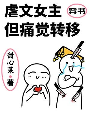 虐文女主但痛觉转移