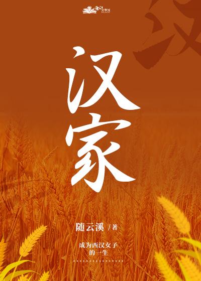 汉家(种田)随云溪