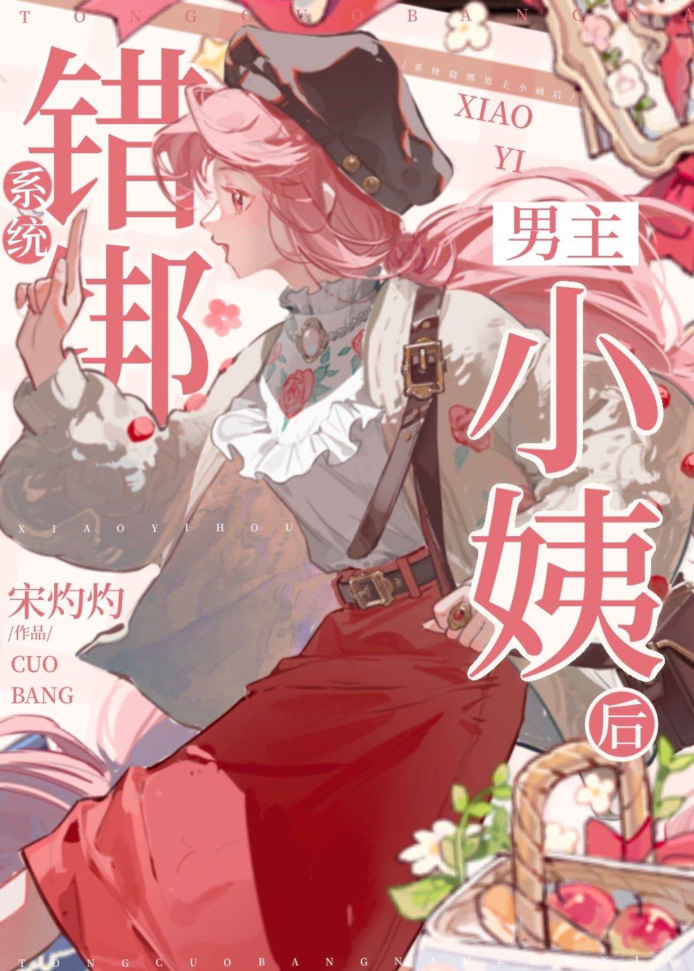 系统错绑男主小姨后免费阅读