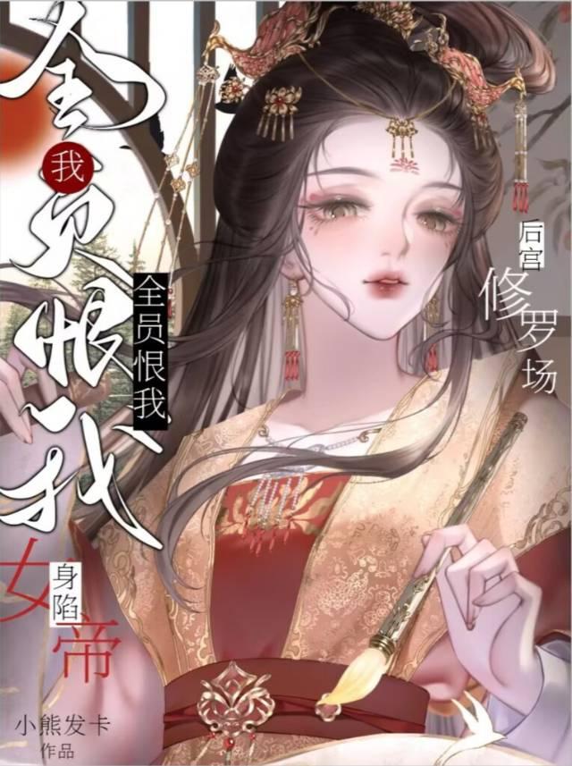 深陷女帝后宫修罗场晋江手机版