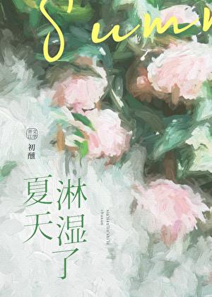 夏天淋了雨会怎么样