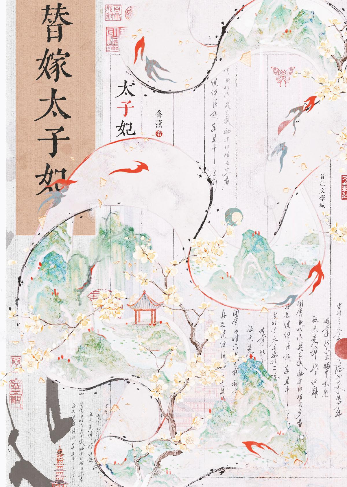 替嫁太子妃许非烟容修免费
