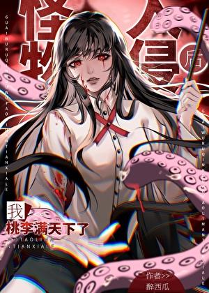 怪物入侵世界的