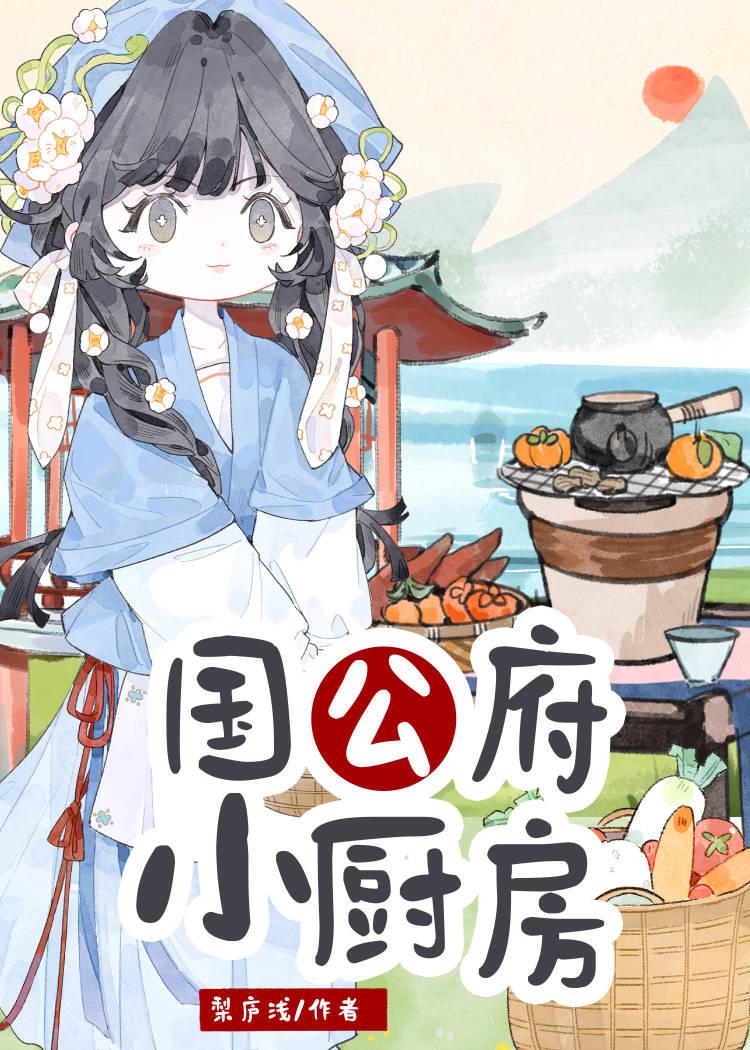 国公府小厨房笔趣阁