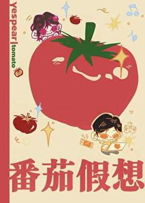 番茄0v0
