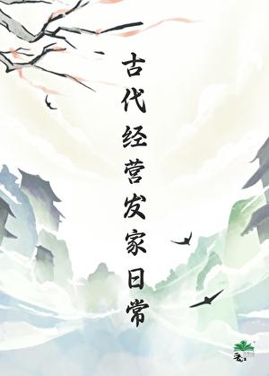 古代经营发家日常映在