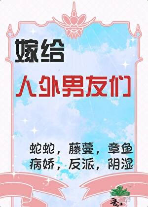 嫁给怪兽